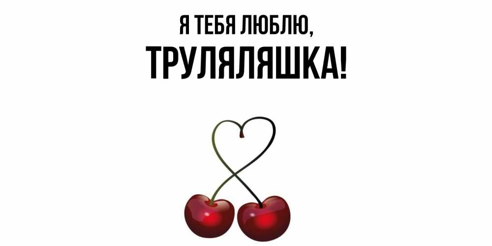 Открытка с именем, труляляшка, Я тебя люблю
