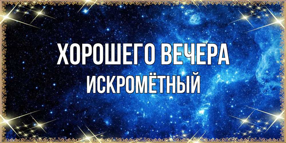 Открытка с именем, искромётный, Хорошего вечера