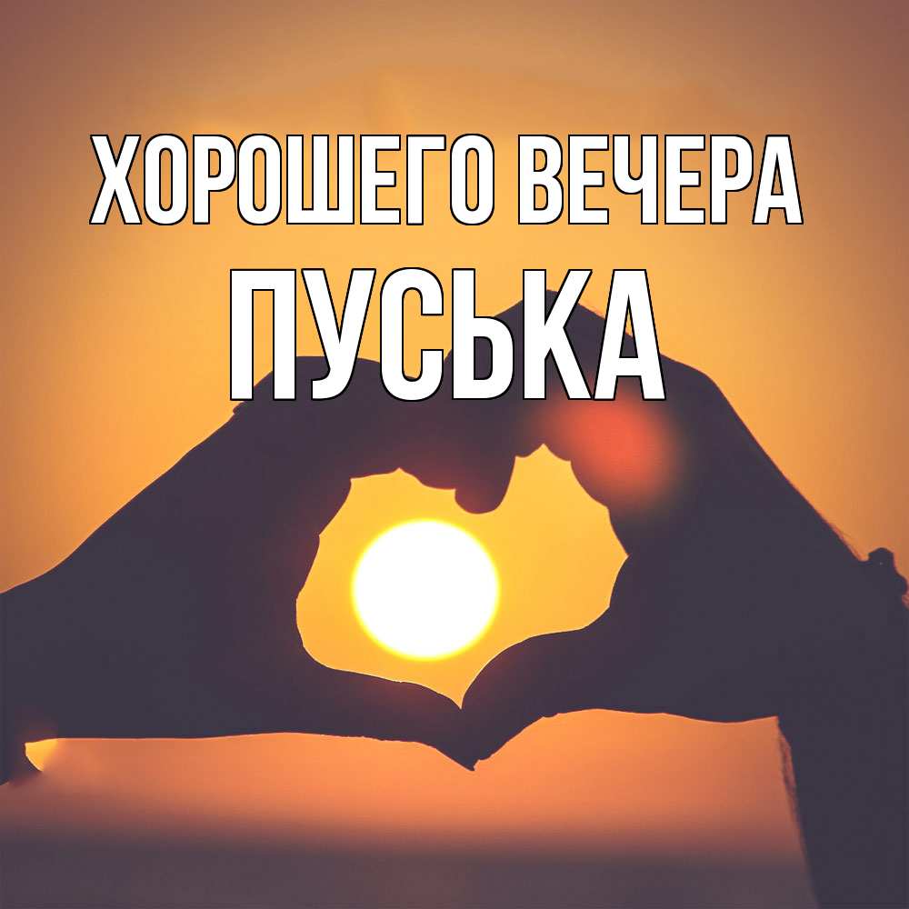 Картинка Хорошего вечера, пуська
