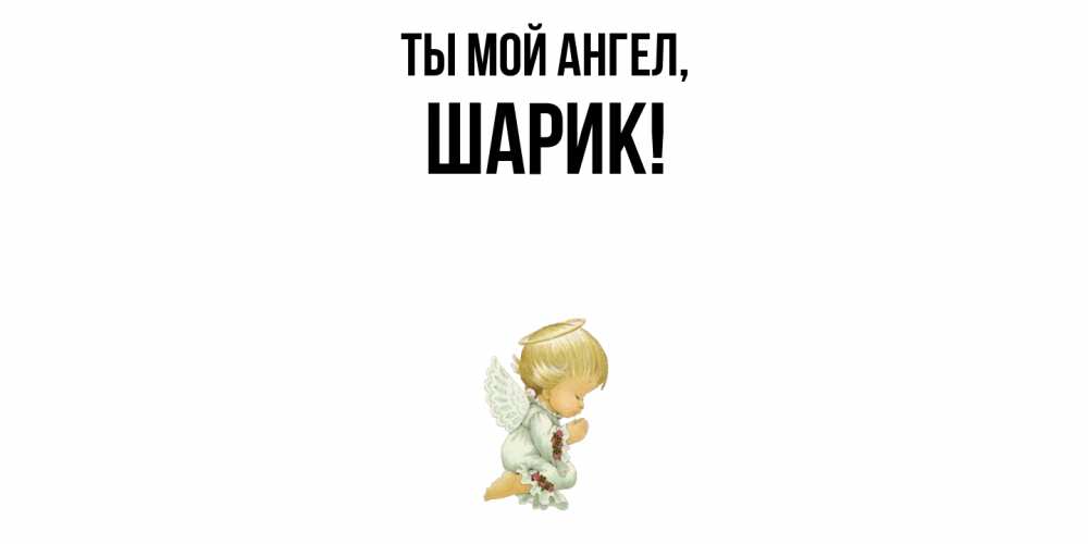 Картинка Ты мой ангел, шарик