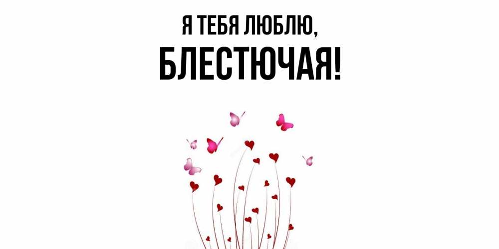 Открытка  для любимых и родных. блестючая, Я тебя люблю  