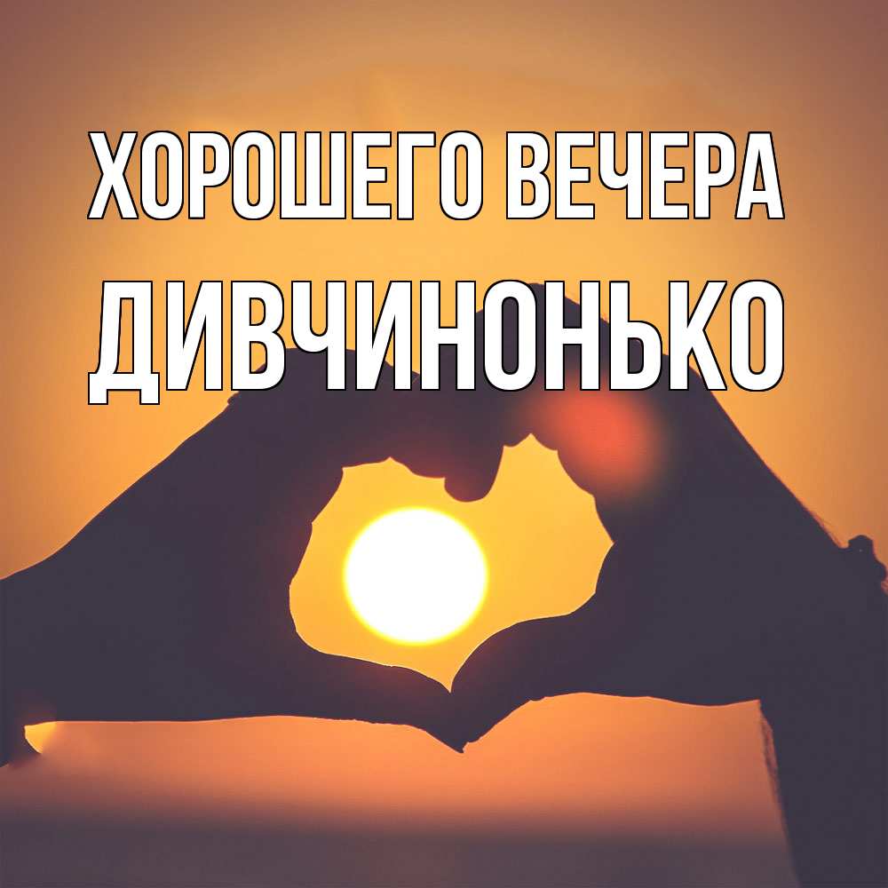 Открытка  для любимых и родных. дивчинонько, Хорошего вечера  