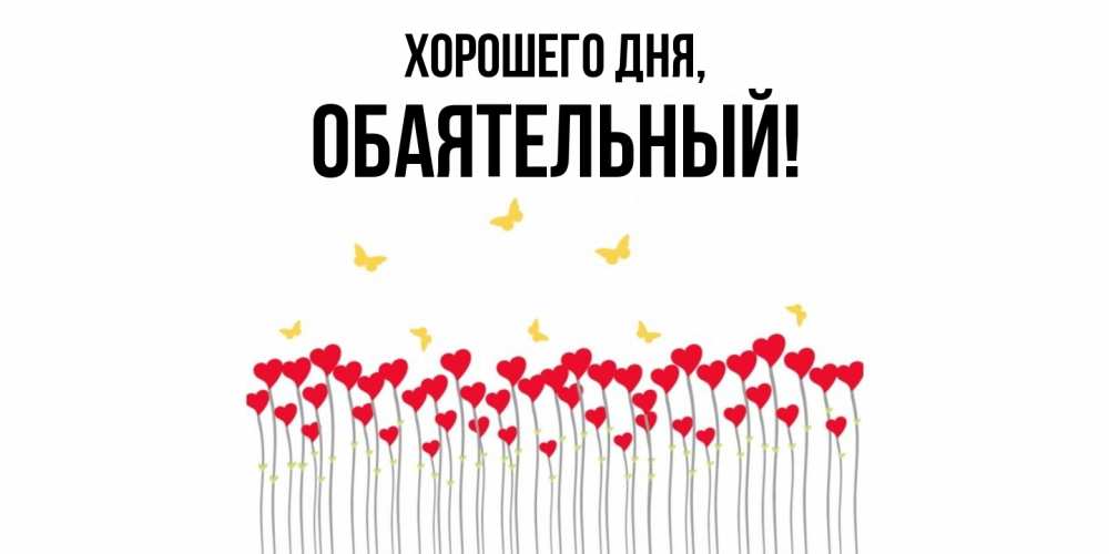 Открытка  для любимых и родных. обаятельный, Хорошего дня  