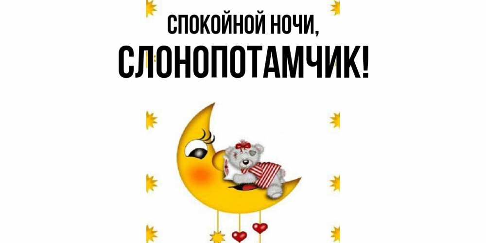 Открытка  для любимых и родных. слонопотамчик, Спокойной ночи  