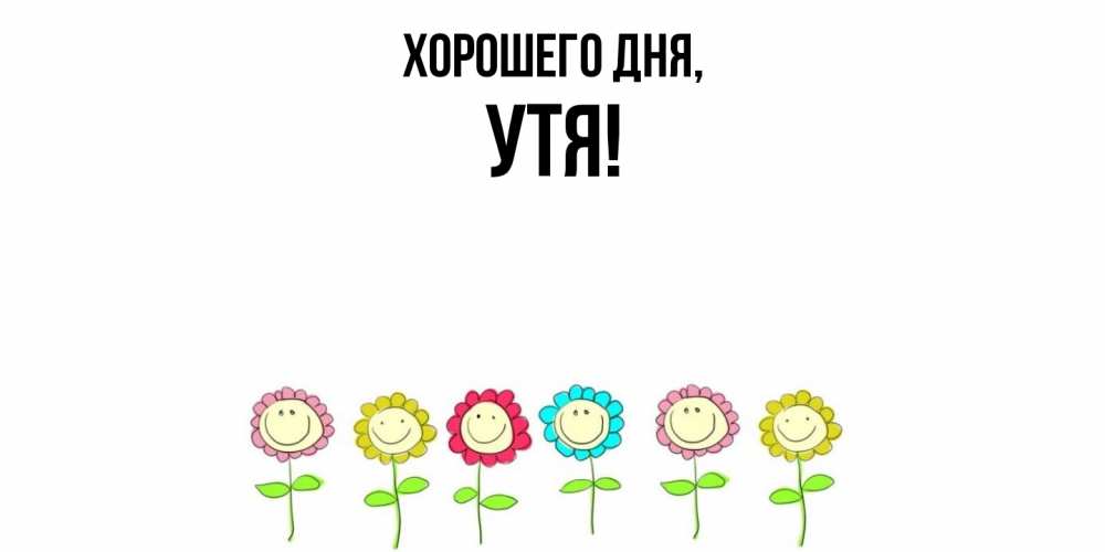 Открытка  для любимых и родных. утя, Хорошего дня  