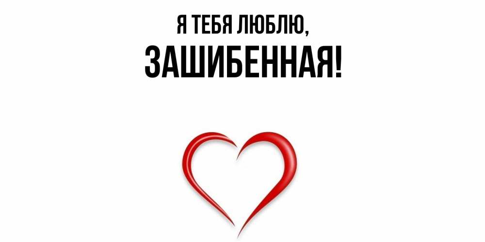 Открытка  для любимых и родных. зашибенная, Я тебя люблю  