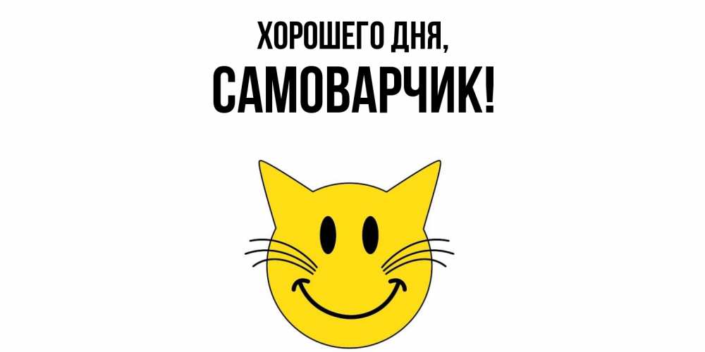 Открытка  для любимых и родных. самоварчик, Хорошего дня  