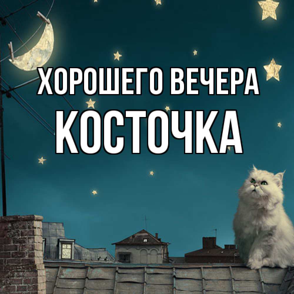 Картинка Хорошего вечера, косточка