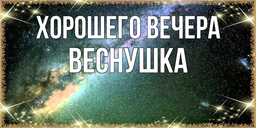 Открытка  для любимых и родных. веснушка, Хорошего вечера  