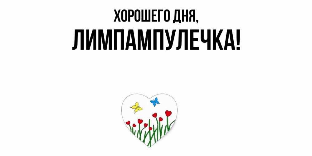Открытка  для любимых и родных. лимпампулечка, Хорошего дня  