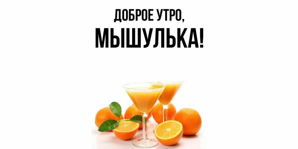 Открытка  для любимых и родных. мышулька, Доброе утро  