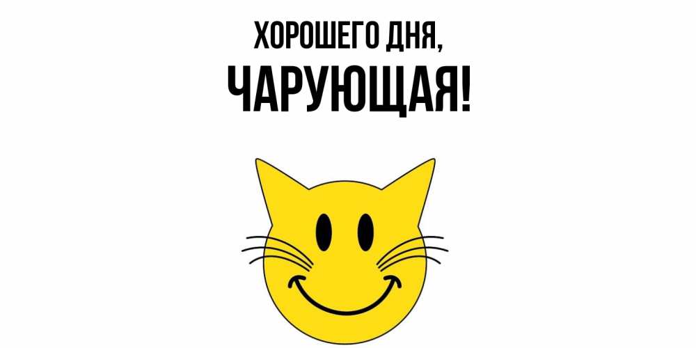 Открытка  для любимых и родных. чарующая, Хорошего дня  