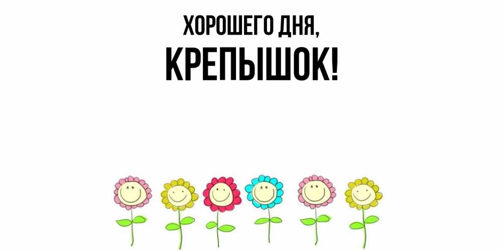 Открытка  для любимых и родных. крепышок, Хорошего дня  