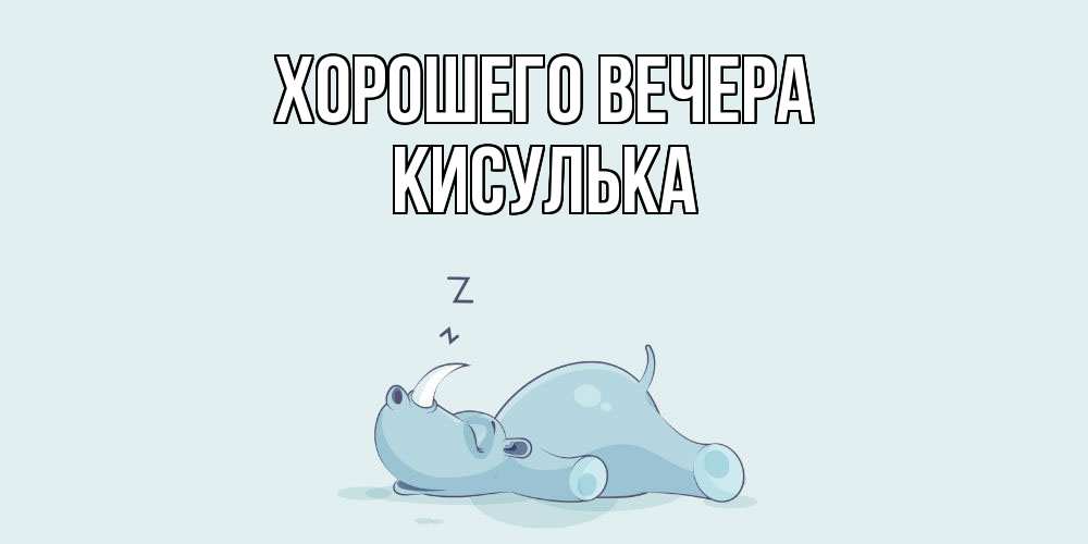 Картинка Хорошего вечера, кисулька
