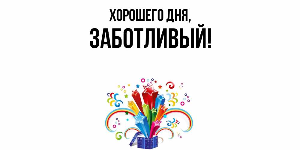 Открытка  для любимых и родных. заботливый, Хорошего дня  