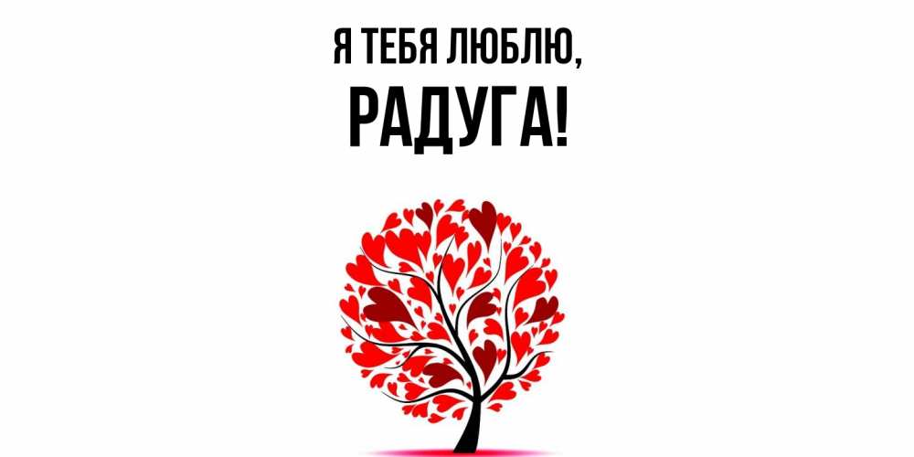Открытка  для любимых и родных. радуга, Я тебя люблю  
