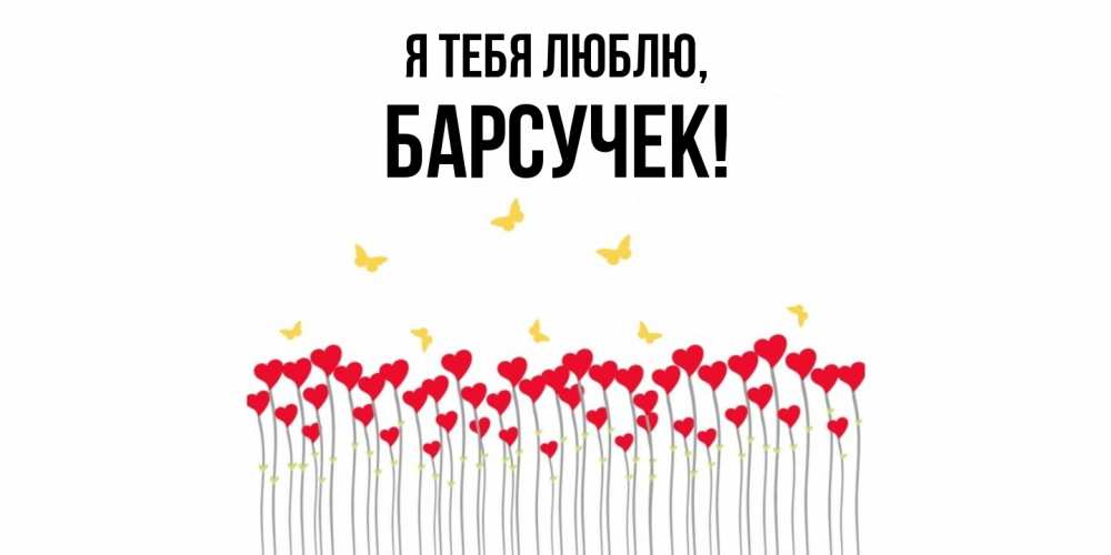 Картинка Я тебя люблю, барсучек