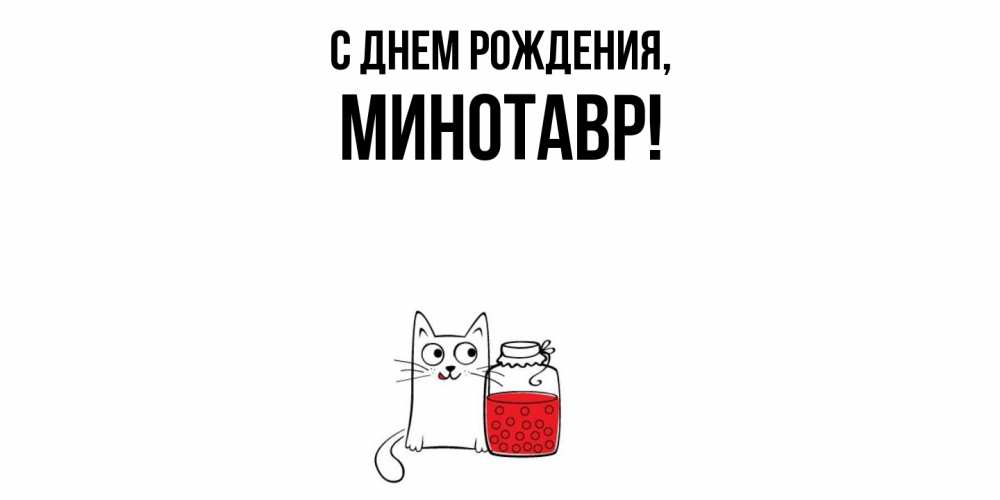 Картинка С днем рождения, минотавр