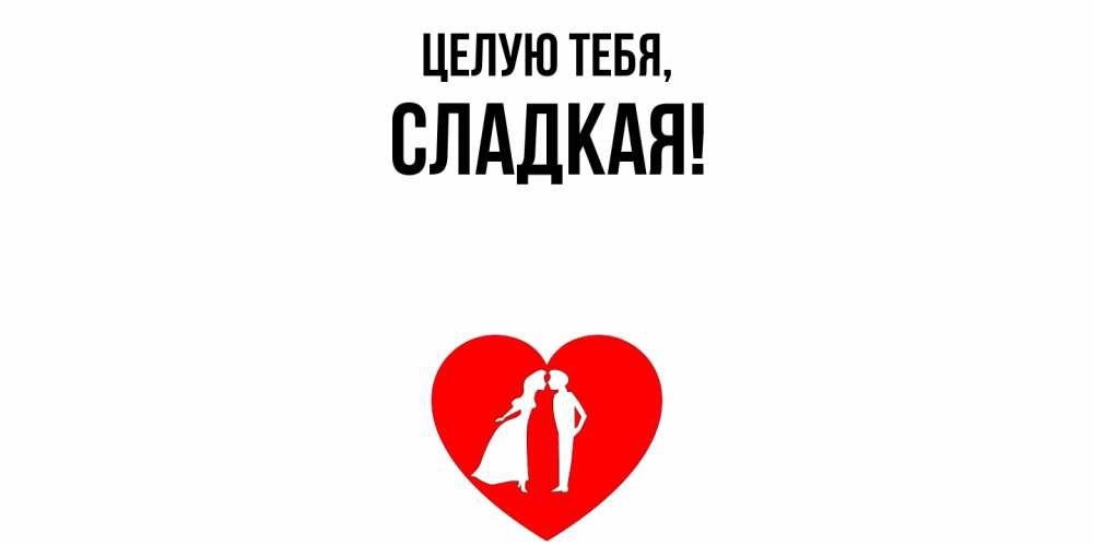 Открытка с именем, сладкая, Целую тебя