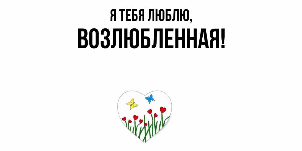 Открытка  для любимых и родных. возлюбленная, Я тебя люблю  