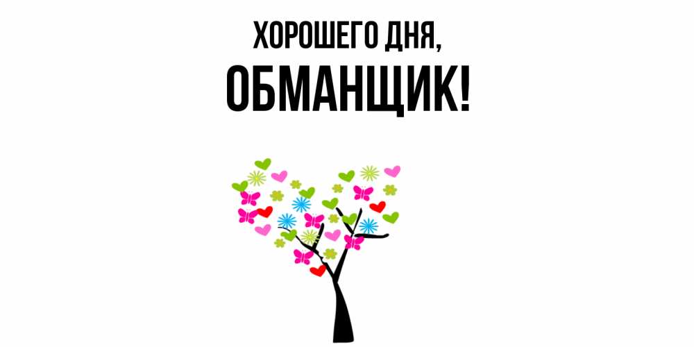Открытка  для любимых и родных. обманщик, Хорошего дня  
