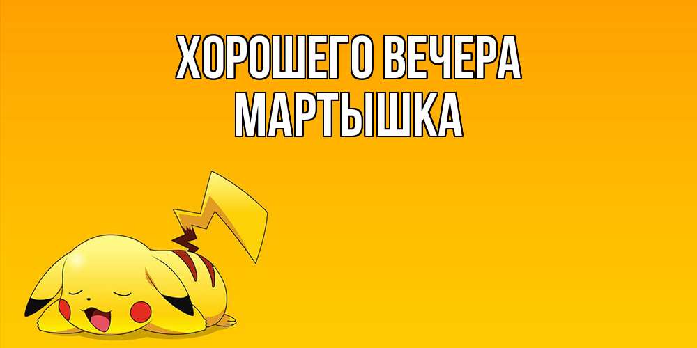Картинка Хорошего вечера, мартышка