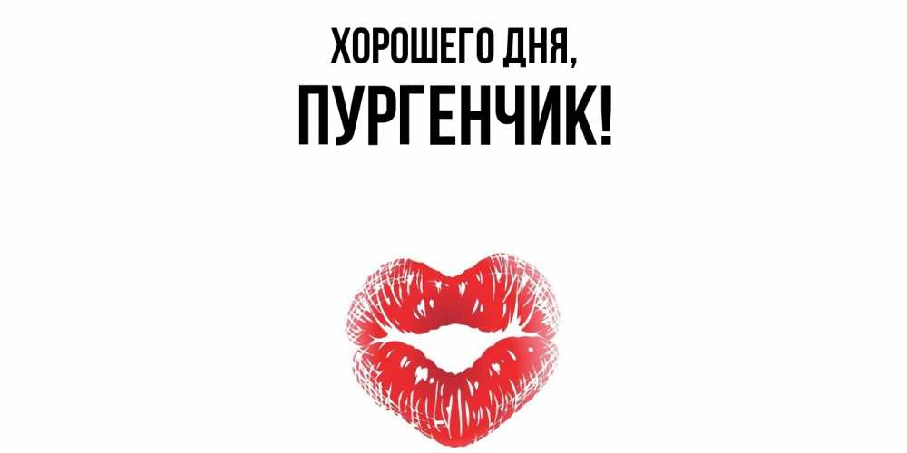 Картинка Хорошего дня, пургенчик