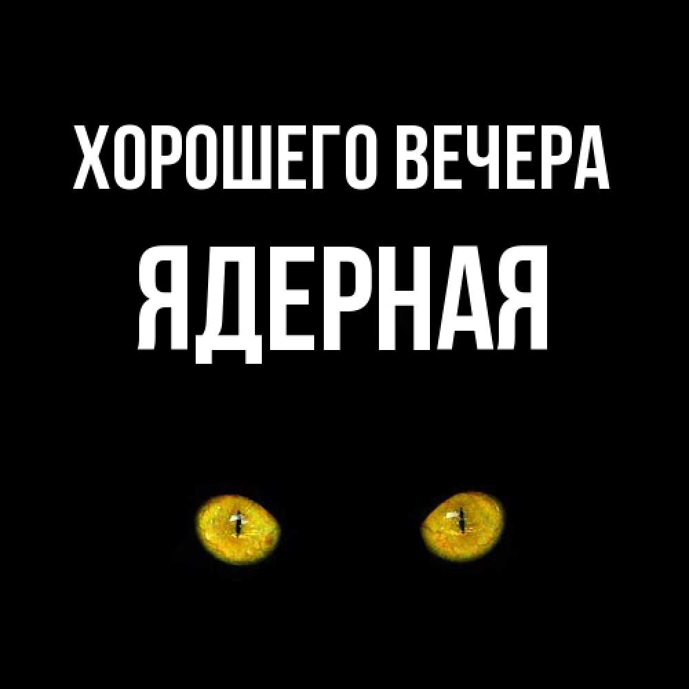 Открытка с именем, ядерная, Хорошего вечера