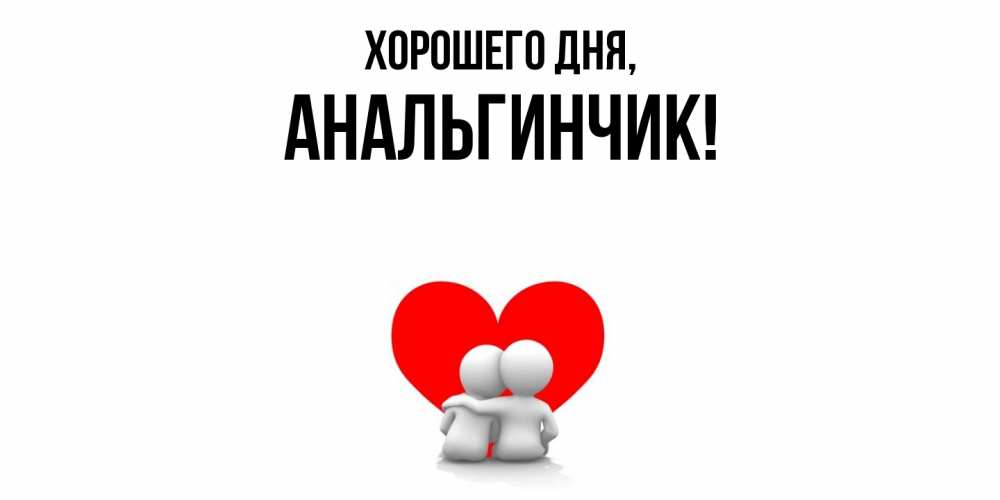 Открытка  для любимых и родных. анальгинчик, Хорошего дня  