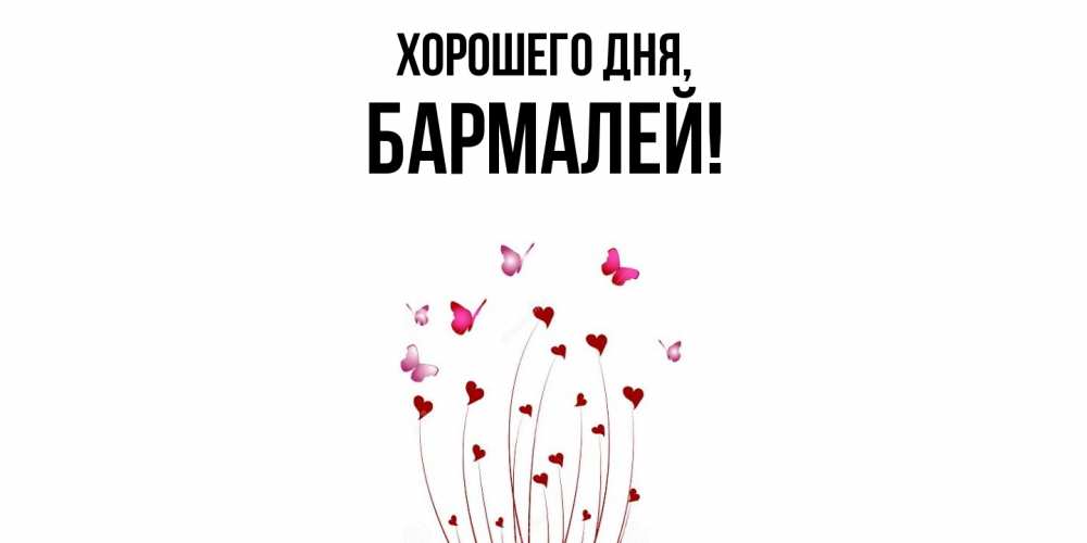 Открытка  для любимых и родных. бармалей, Хорошего дня  