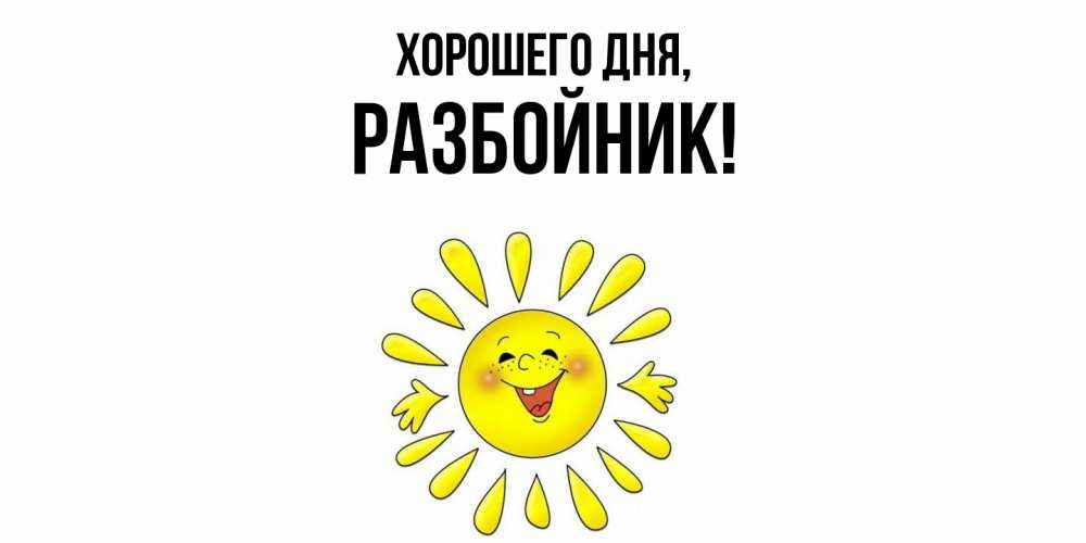 Открытка  для любимых и родных. разбойник, Хорошего дня  