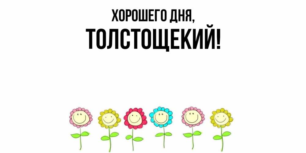 Открытка  для любимых и родных. толстощекий, Хорошего дня  
