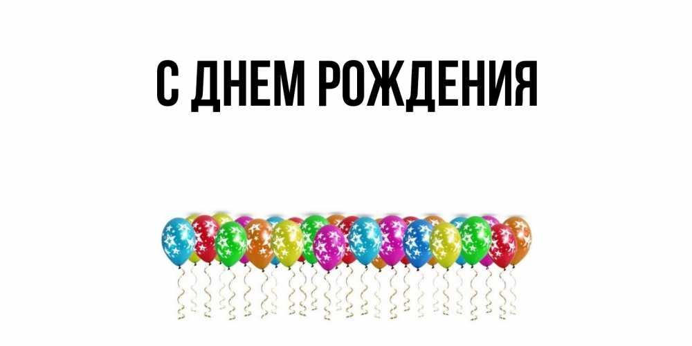 Картинка С днем рождения, 