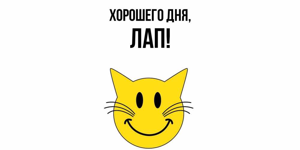 Открытка с именем, лап, Хорошего дня