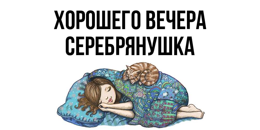 Открытка с именем, серебрянушка, Хорошего вечера