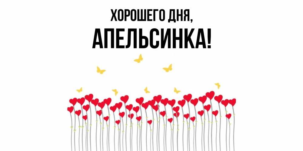 Открытка  для любимых и родных. апельсинка, Хорошего дня  