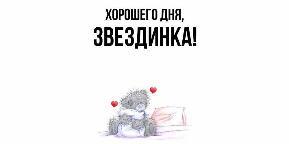 Открытка  для любимых и родных. звездинка, Хорошего дня  