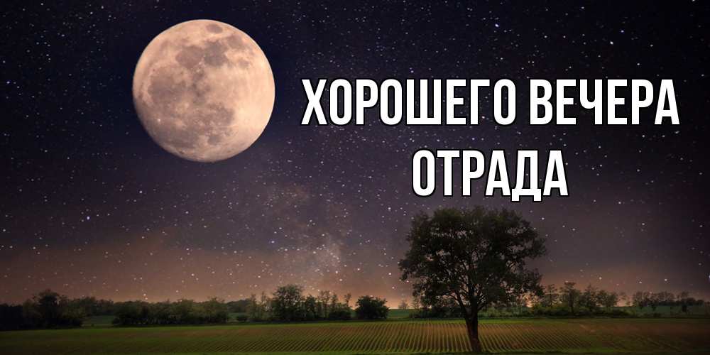 Открытка  для любимых и родных. отpада, Хорошего вечера  