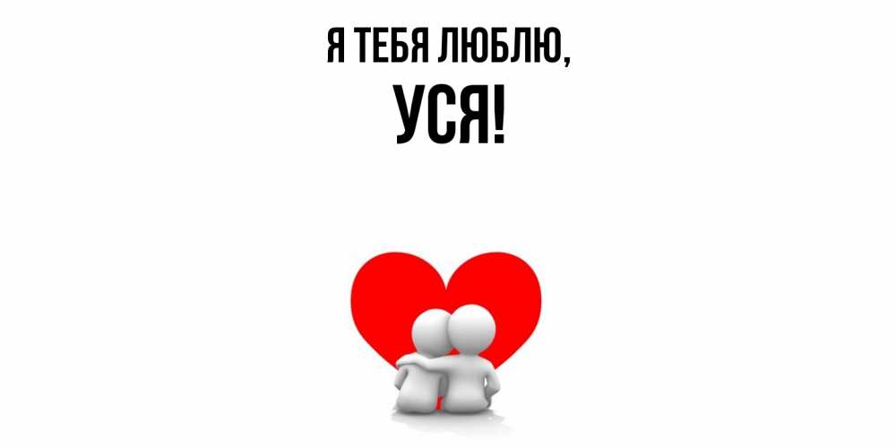 Открытка  для любимых и родных. уся, Я тебя люблю  