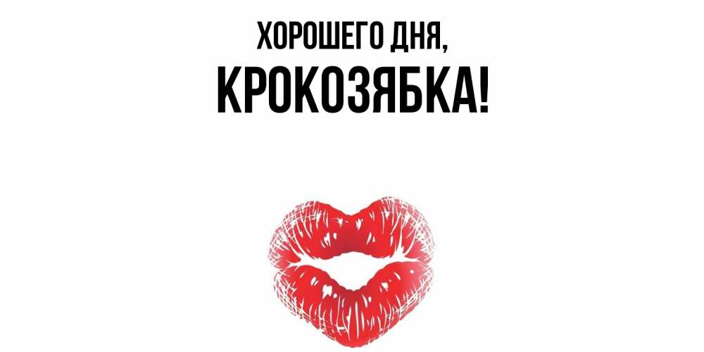 Открытка  для любимых и родных. крокозябка, Хорошего дня  