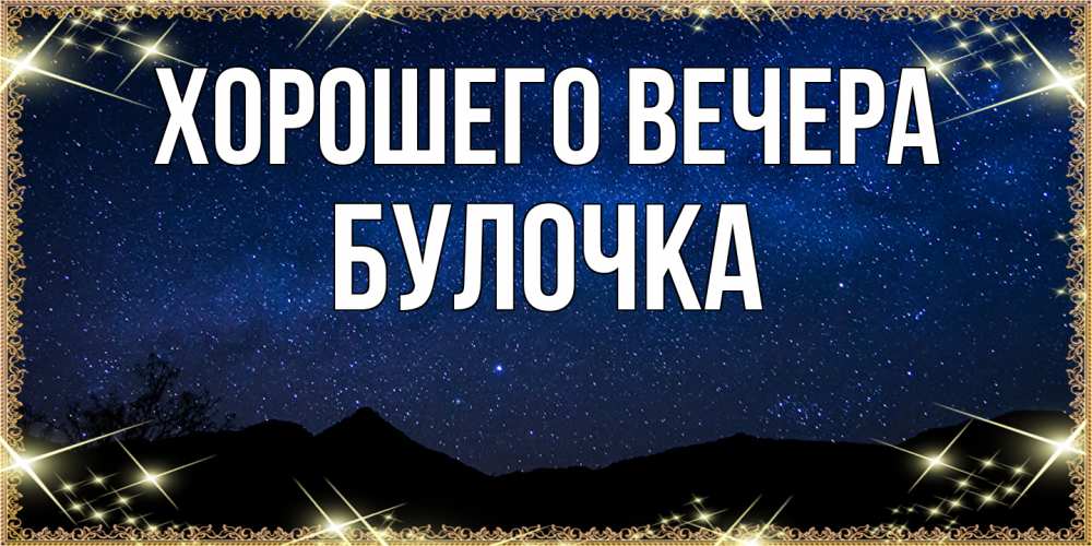 Открытка  для любимых и родных. булочка, Хорошего вечера  