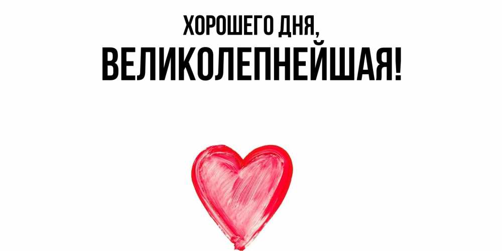 Открытка  для любимых и родных. великолепнейшая, Хорошего дня  