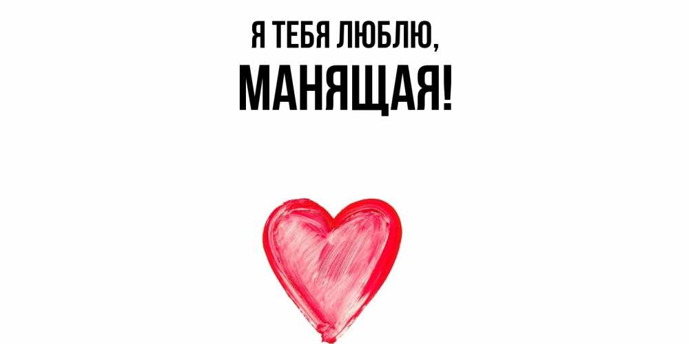 Открытка  для любимых и родных. манящая, Я тебя люблю  