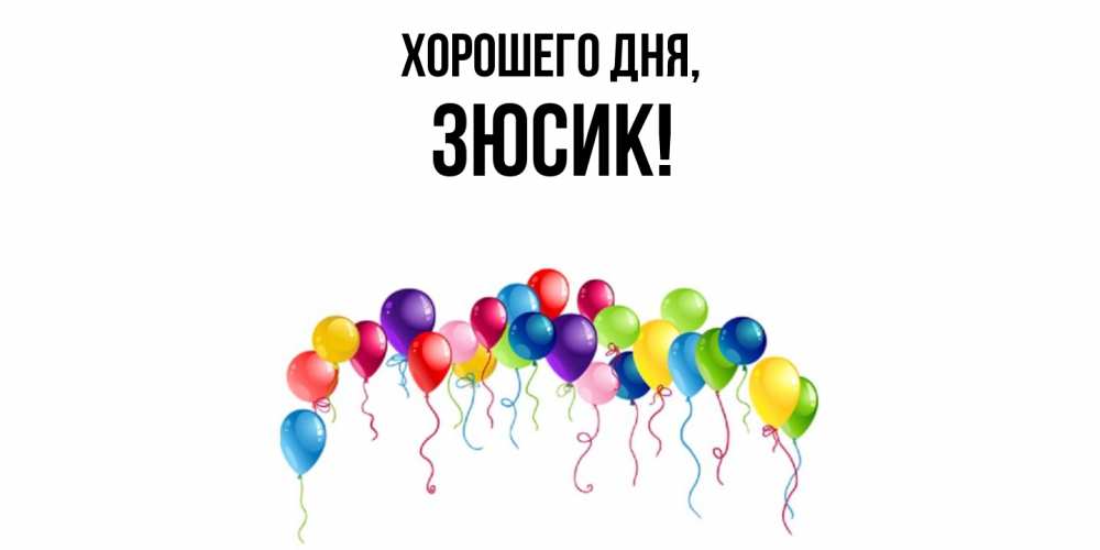 Открытка  для любимых и родных. зюсик, Хорошего дня  