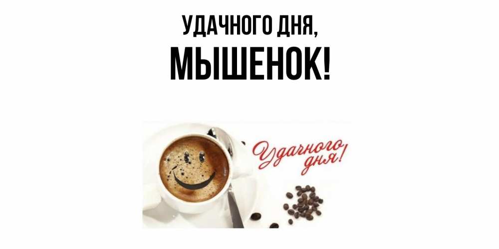 Открытка  для любимых и родных. мышенок, Удачного дня  