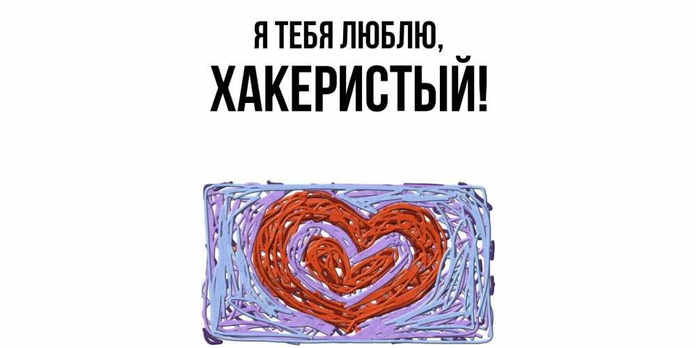 Картинка Я тебя люблю, хакеристый