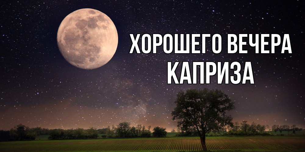 Открытка  для любимых и родных. каприза, Хорошего вечера  