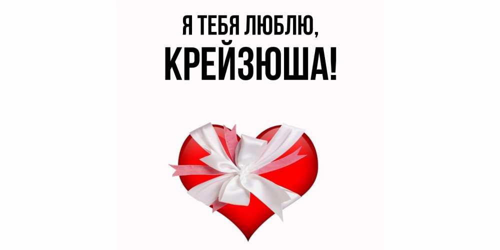 Открытка  для любимых и родных. крейзюша, Я тебя люблю  