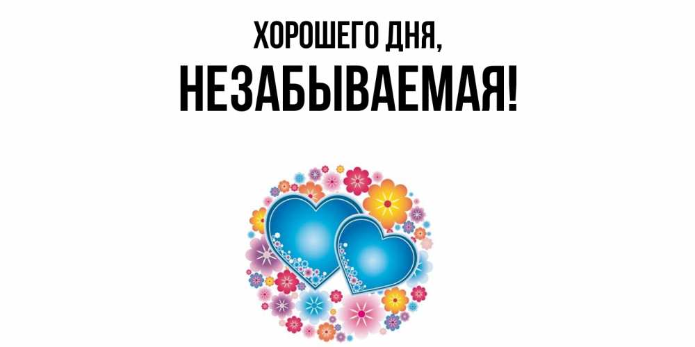 Открытка  для любимых и родных. незабываемая, Хорошего дня  