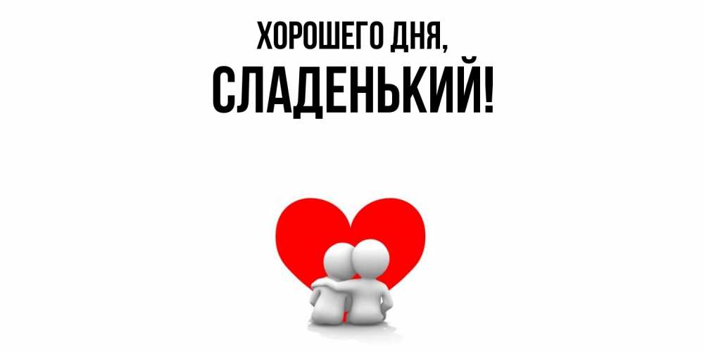 Открытка  для любимых и родных. сладенький, Хорошего дня  